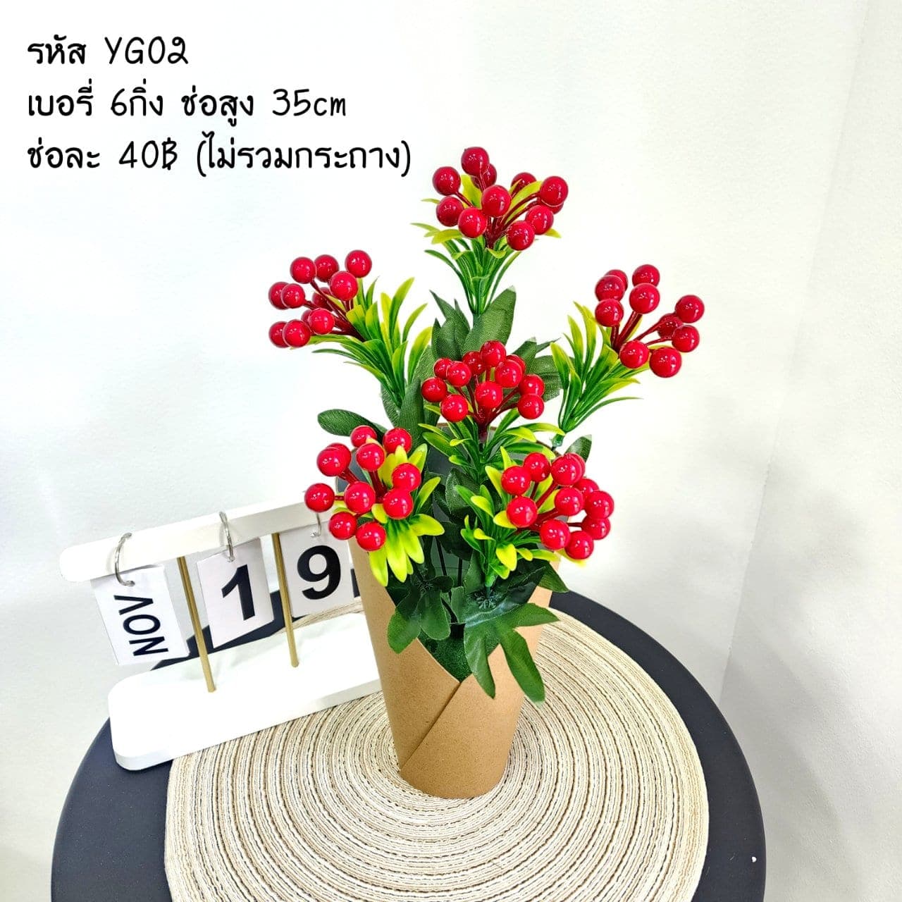 เบอรี่ (YG2-2)