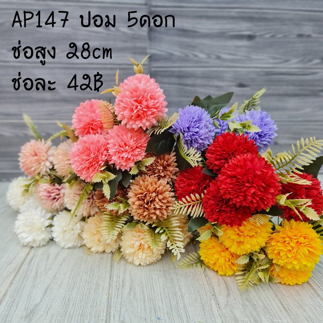 ปอม 5ดอก (AP147), เดซี่ 5 ดอก — ดอกเล็กเป็นมิตร ใช้แทรกจังหวะให้ช่อดูเบาขึ้น