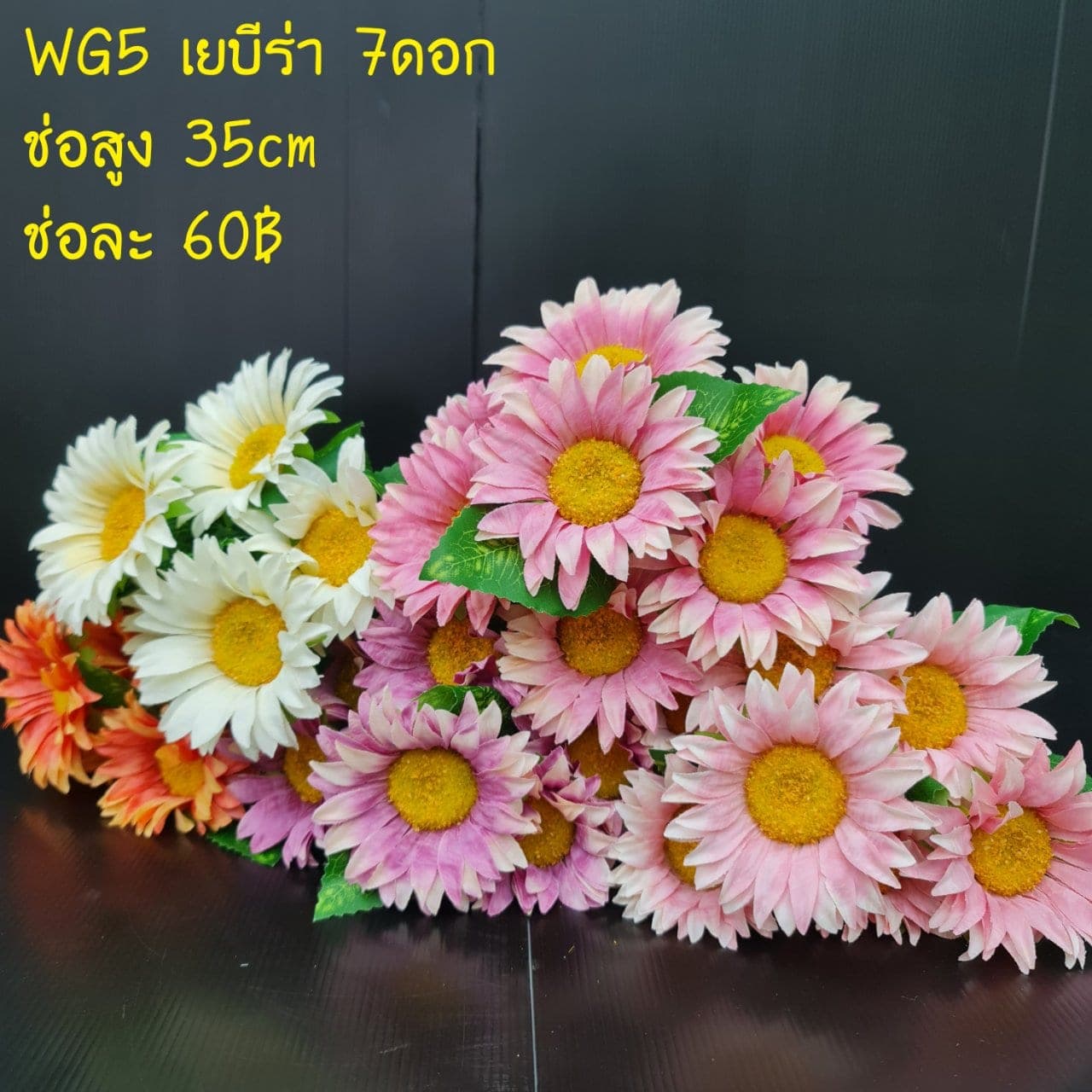 เยบีร่า 7ดอก (WG5), เดซี่ 7 ดอก: ดอกเล็กเป็นมิตร ใช้แทรกจังหวะให้ช่อดูเบาขึ้น
