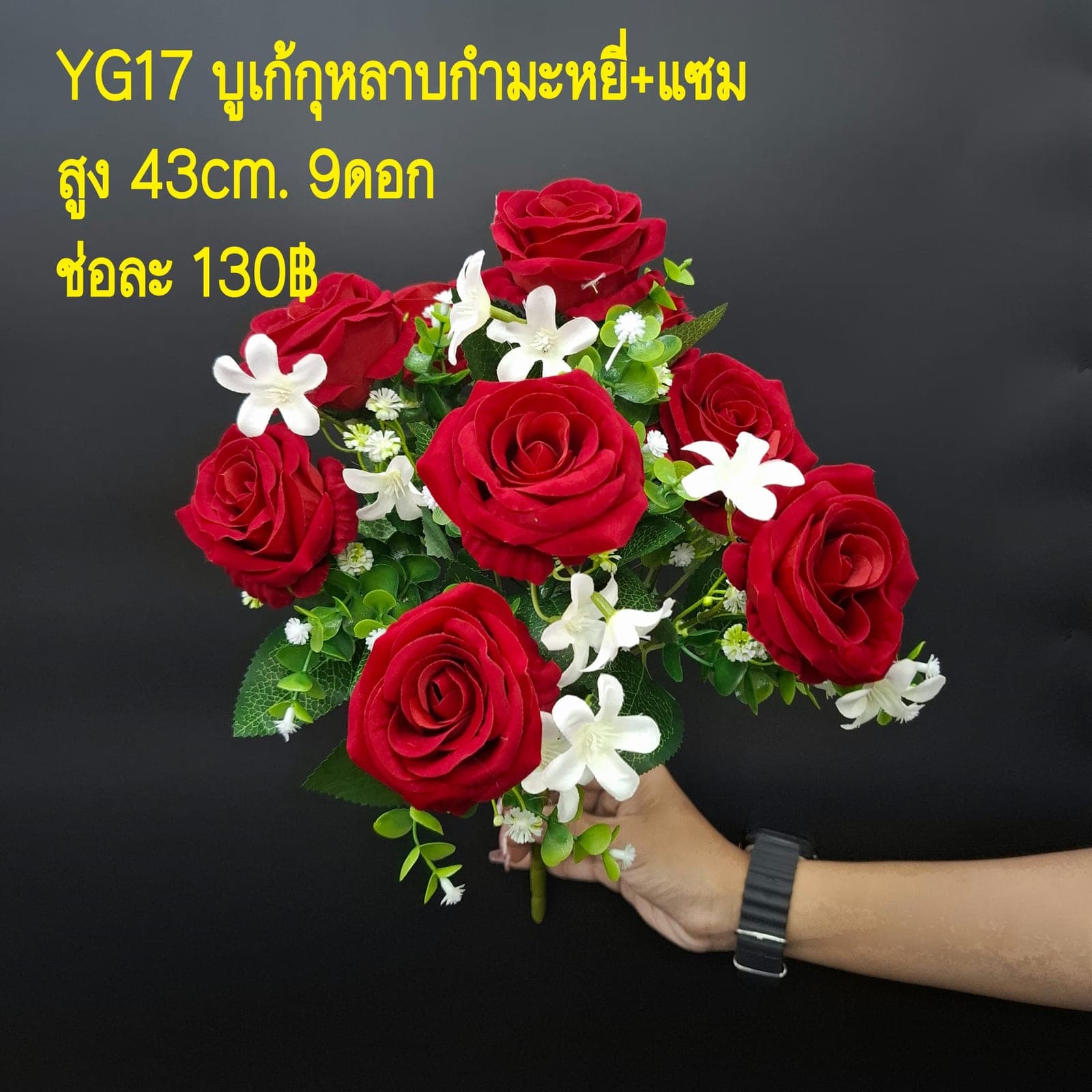 บูเก้กุหลาบกำมะหยี่+แซม (YG17), บูเก้กุหลาบ: กลีบกำมะหยี่พับซ้อนกันเป็นชั้นเปิดอ่อนละมุน