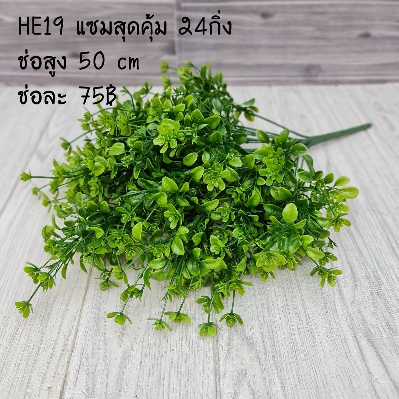 แซมสุดคุ้ม 24กิ่ง (HE19), Filler accent (24 branches) — a connective filler that gives a bouquet drape and air.