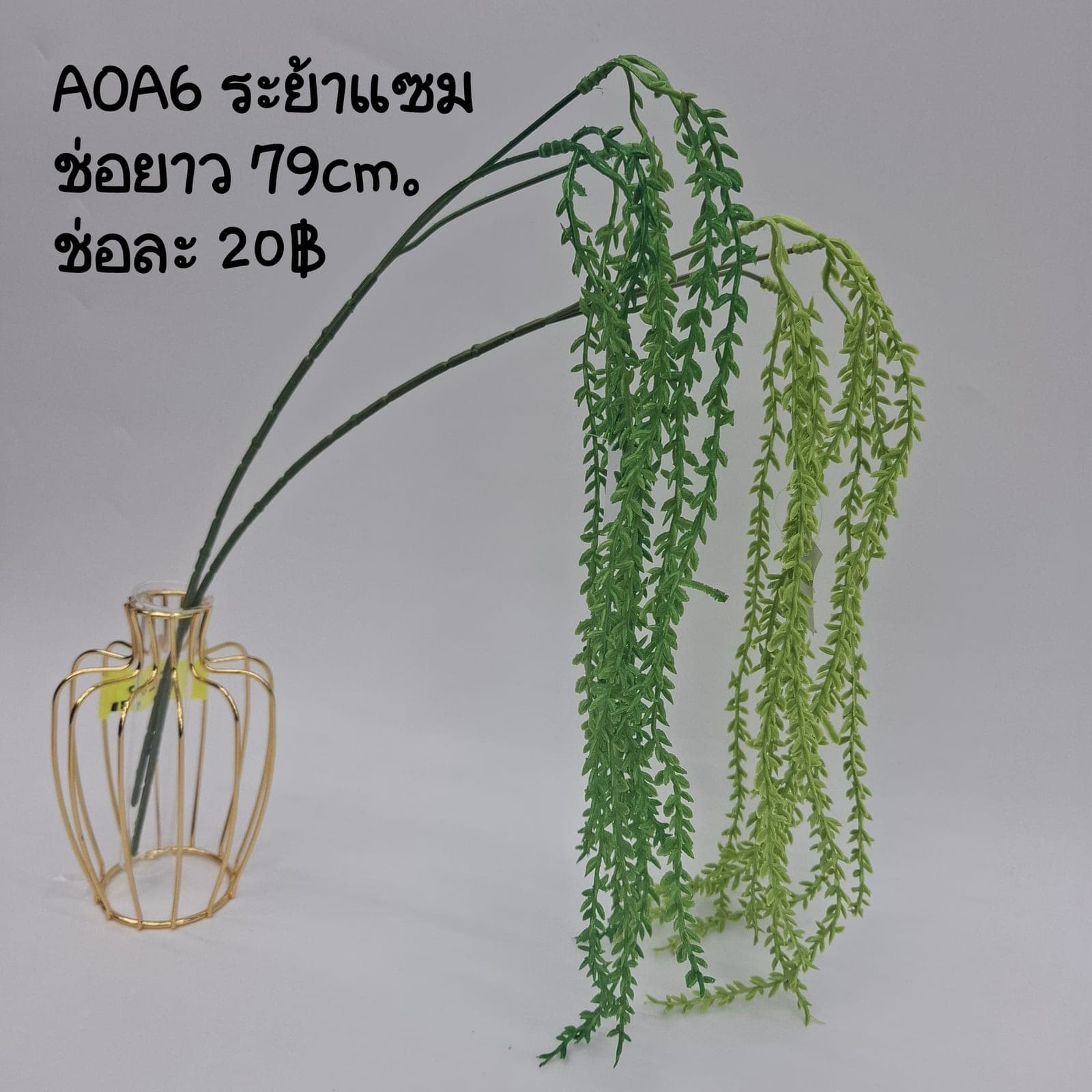 ระย้าแซม (AOA06), Hanging cascade — a curtain-like cascade that adds vertical depth to a room.