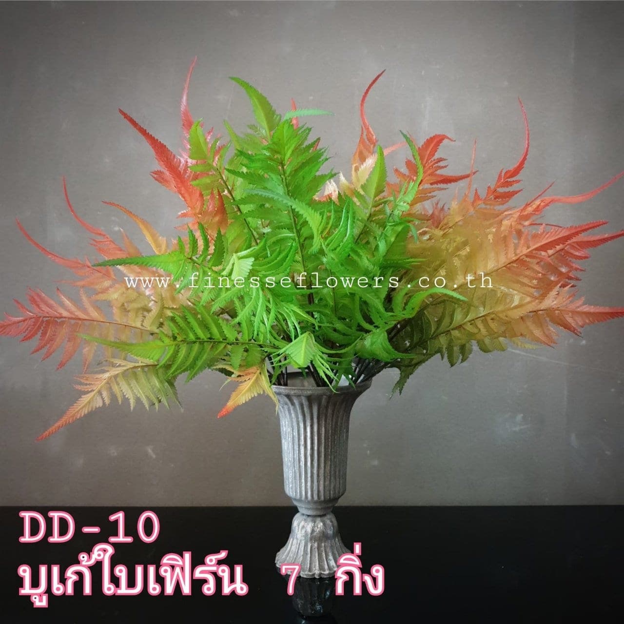 บูเก้ใบเฟิร์น 7 กิ่ง (DD10), บูเก้เฟิร์น 7 กิ่ง: ก้านยาวพร้อมใบย่อยทอดตัวยาว เหมาะสำหรับการห่ม