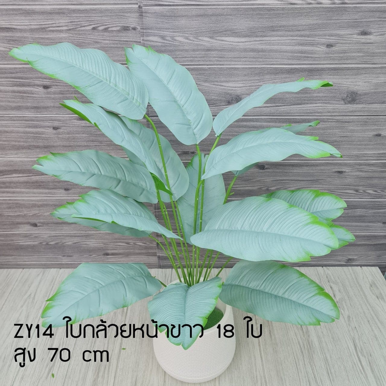 ใบกล้วยหน้าขาว 18ใบ (ZY14), ใบไม้ 18 ใบ: ใบเขียวสำหรับเสริมความสมดุลและเป็นพื้นหลังให้ดอกหลัก