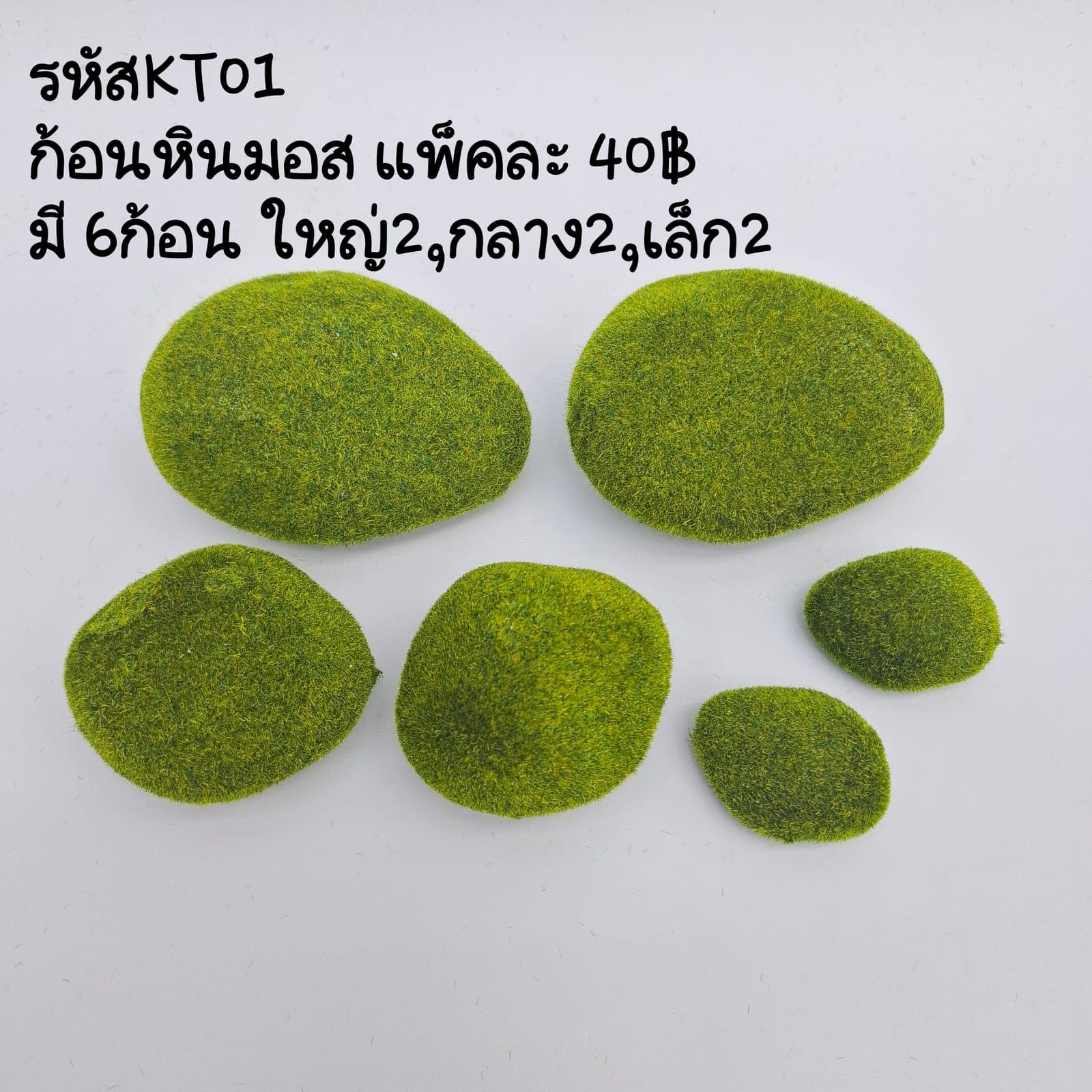 ก้อนมอส (KT01), ชิ้นส่วนสไตล์ลิ่ง: องค์ประกอบเสริมเพื่อจัดบรรยากาศและองค์ประกอบโดยรวม