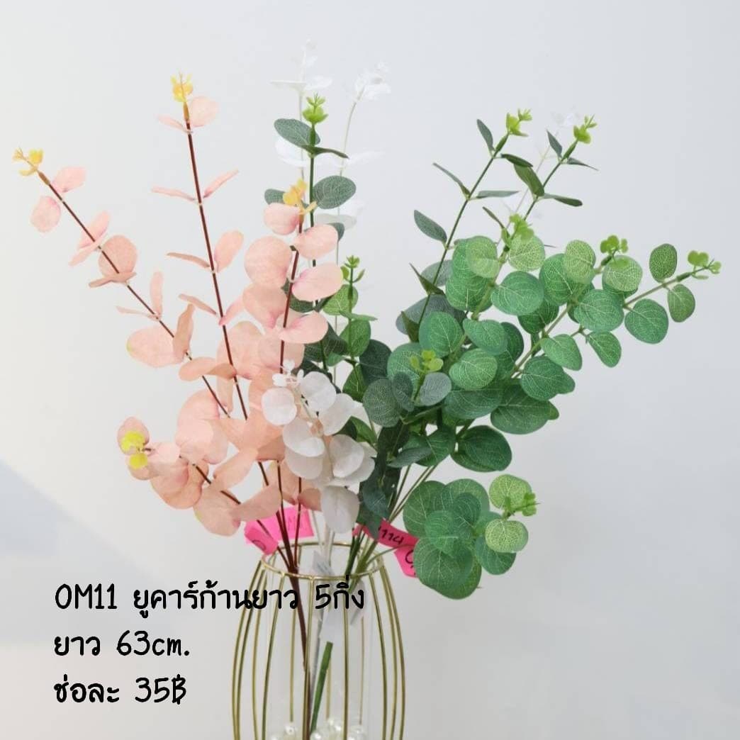 ยูคาร์ก้านยาว 5กิ่ง (OM11)