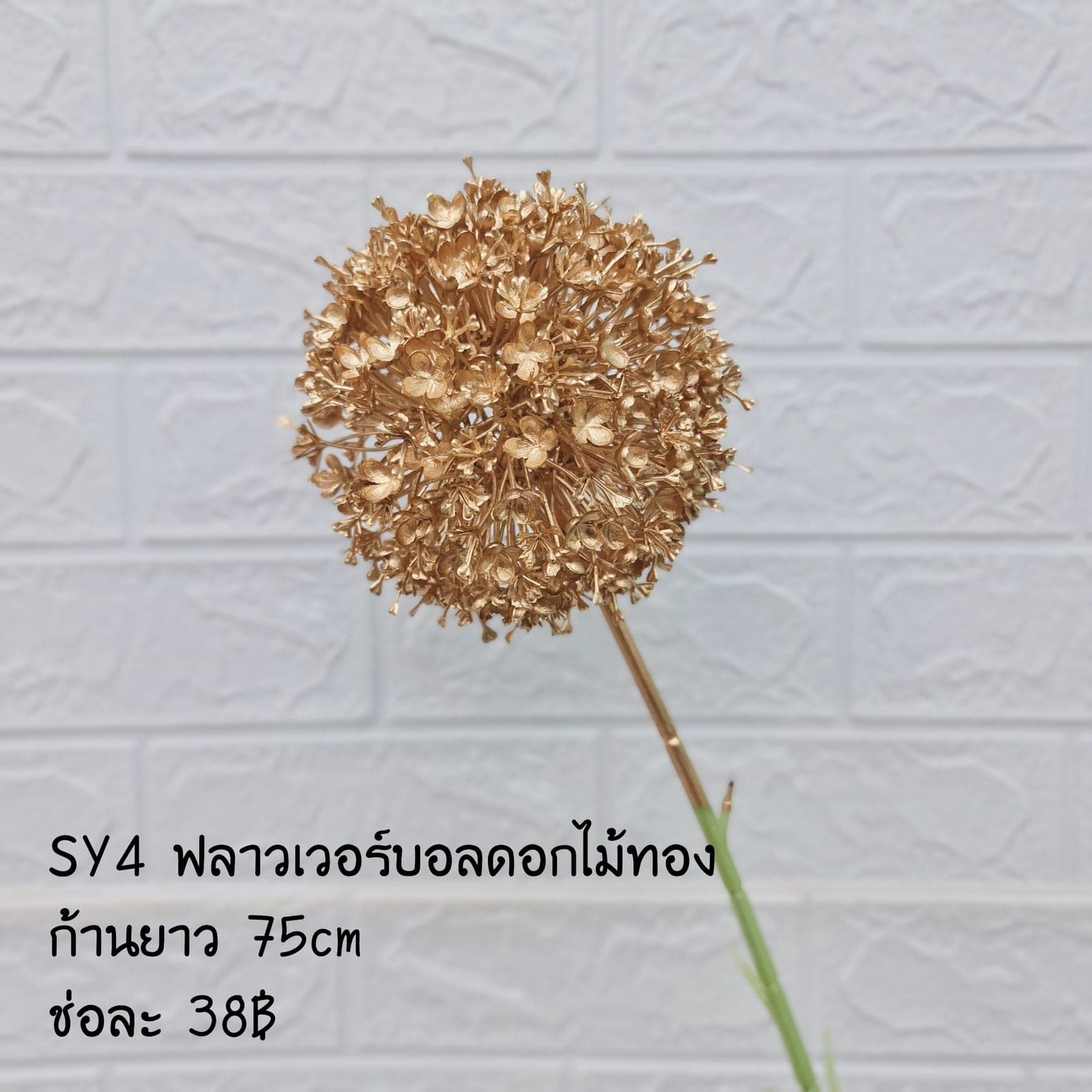 ฟลาวเวอร์บอลทอง (SY4), Styling piece: an accent piece used to round out the overall styling.