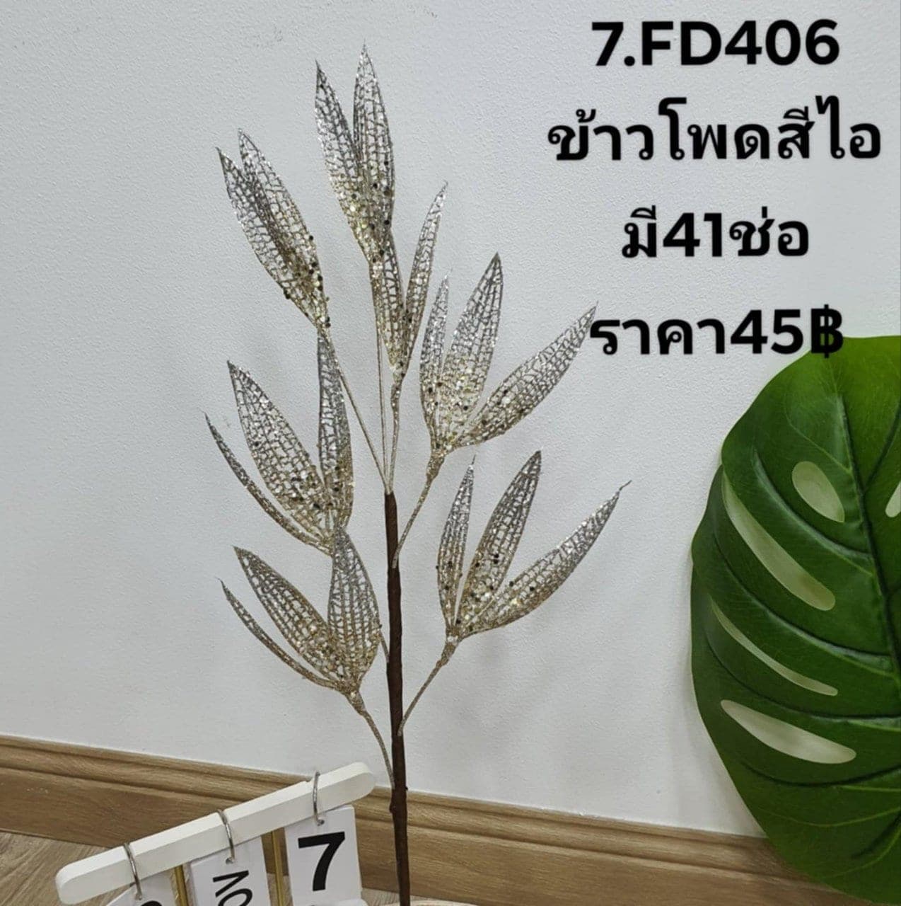 ดอกไม้วิบวับ (X51HTY4), ชิ้นส่วนสไตล์ลิ่ง: องค์ประกอบเสริมเพื่อจัดบรรยากาศและองค์ประกอบโดยรวม