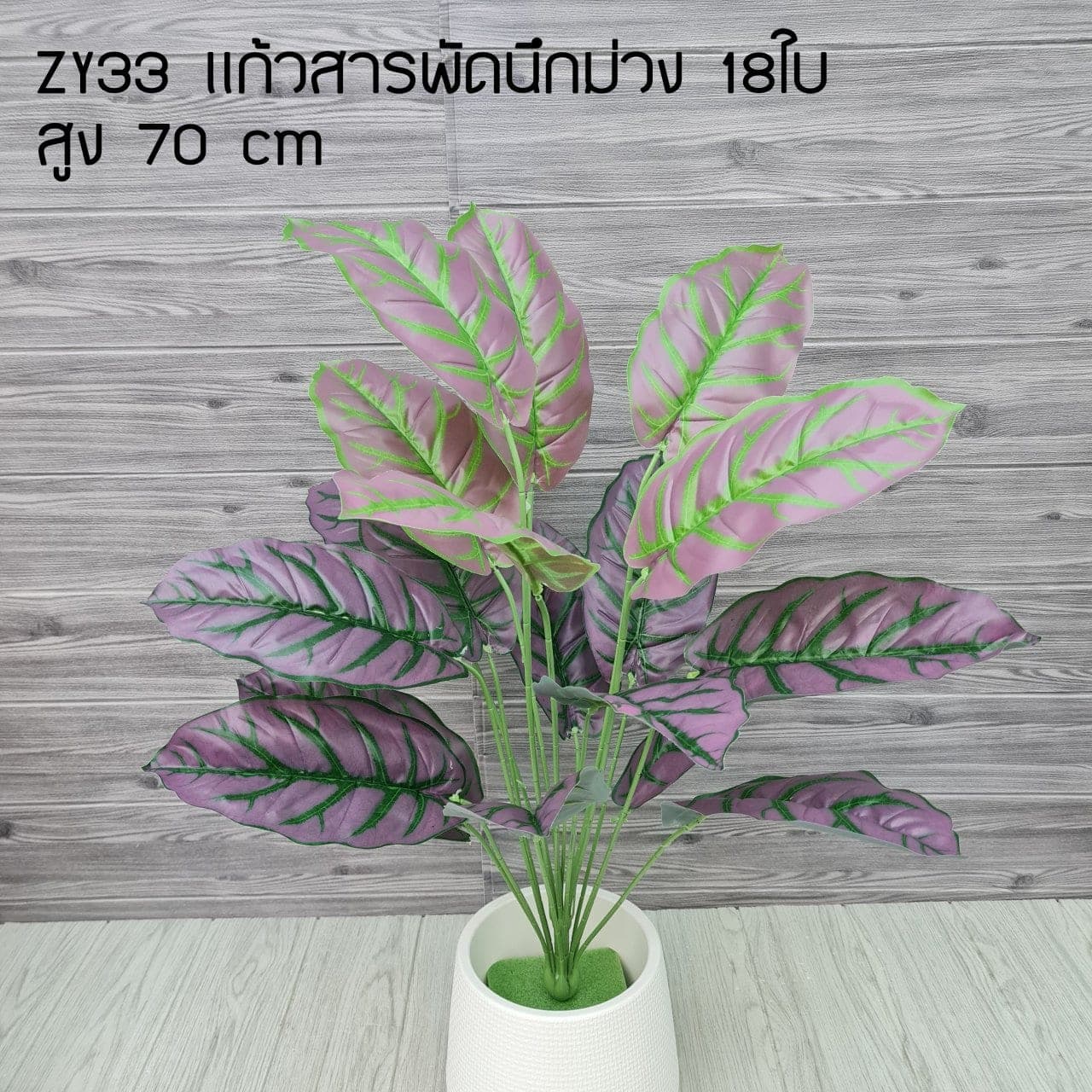 แก้วสารนึกม่วง18ใบ (ZY33), ใบไม้ 18 ใบ: ใบให้น้ำหนักและพื้นผิว เหมาะสำหรับห่มขอบแจกัน