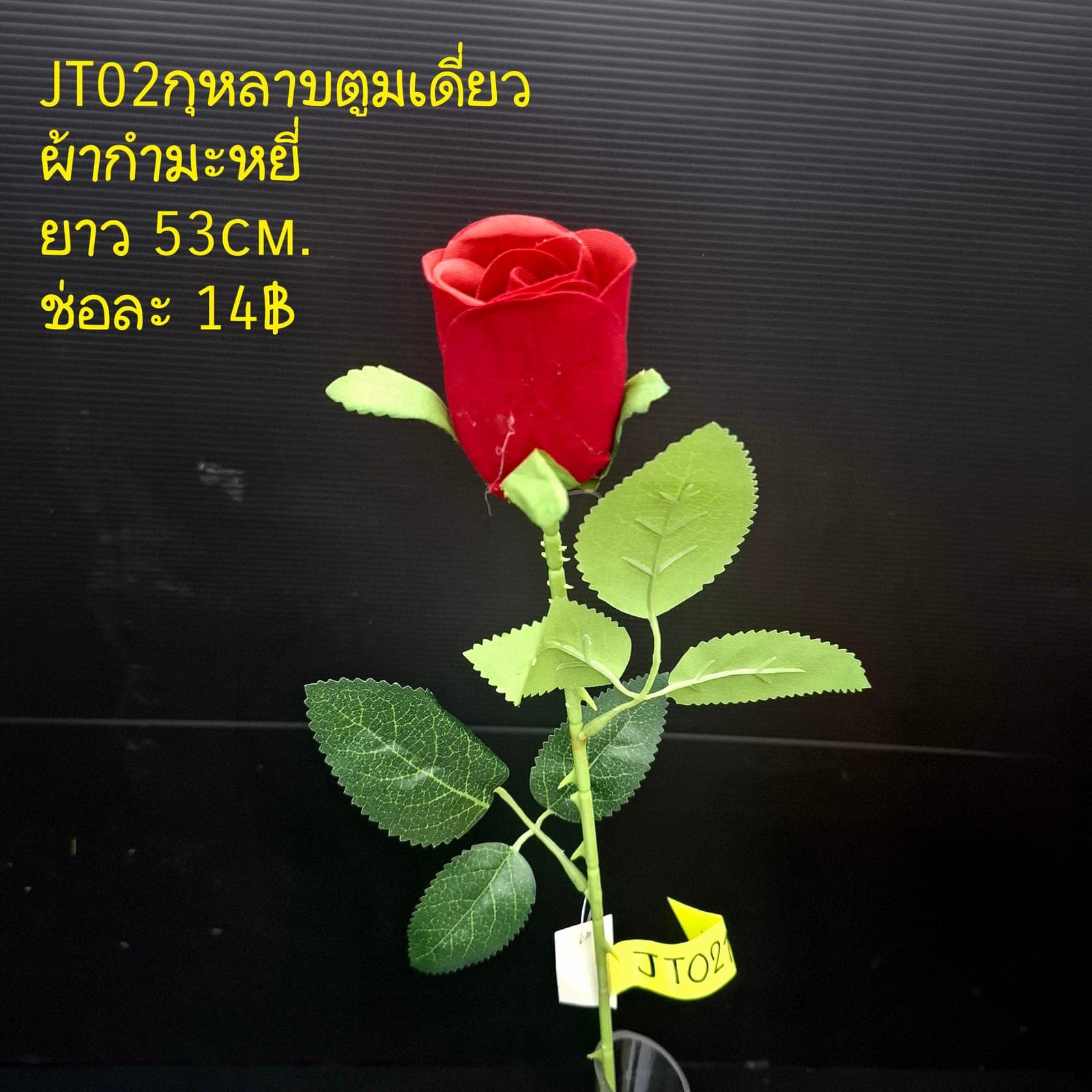 กุหลาบตูมเดี่ยว (JT02), A single-stem rose: a sculpted bloom with a sturdy stem and full, even profile.