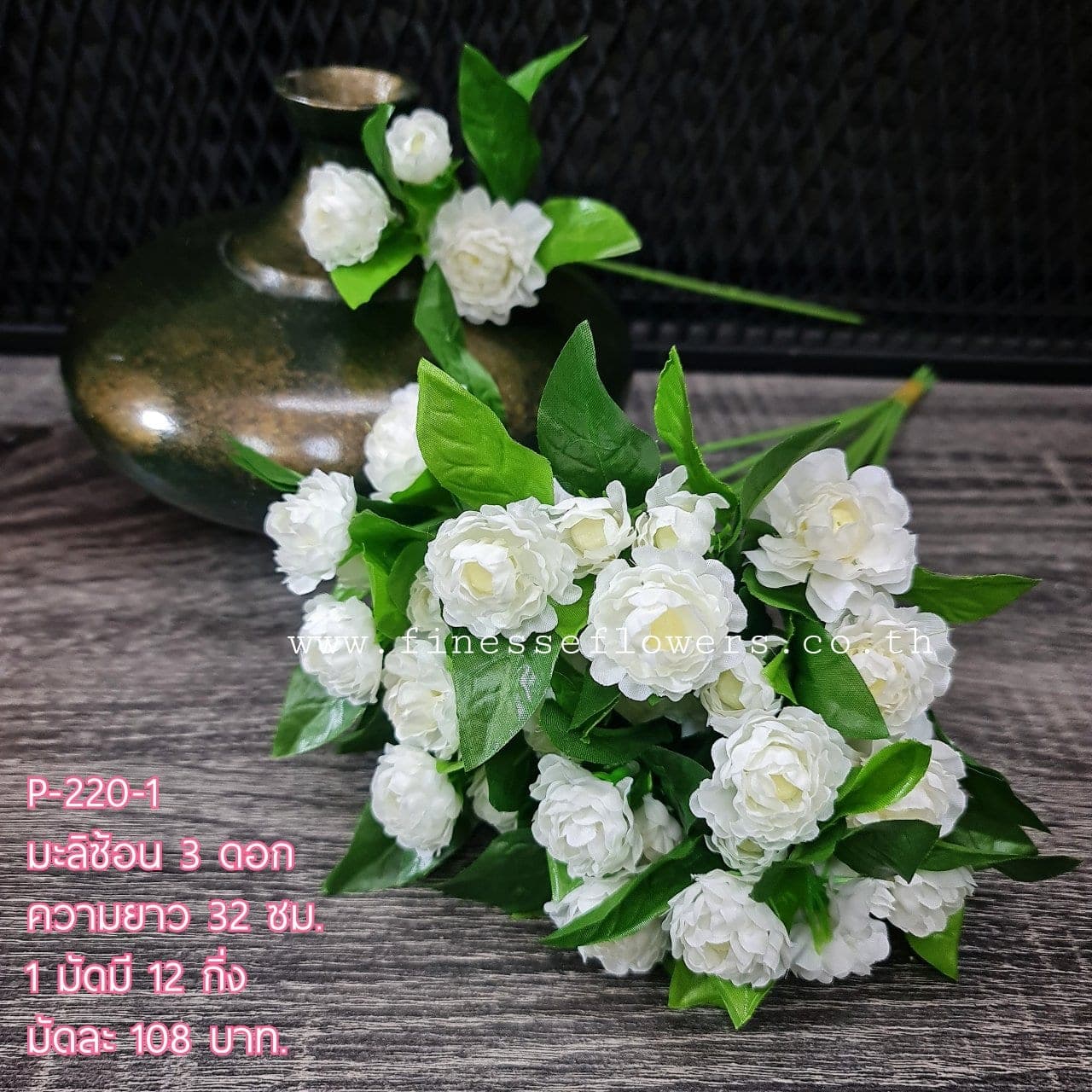มะลิ no.3 3 ดอก (P220), มะลิ 3 ดอก — ดอกเล็กสีขาวบริสุทธิ์ ใช้เติมรายละเอียดและกลิ่นอายไทย