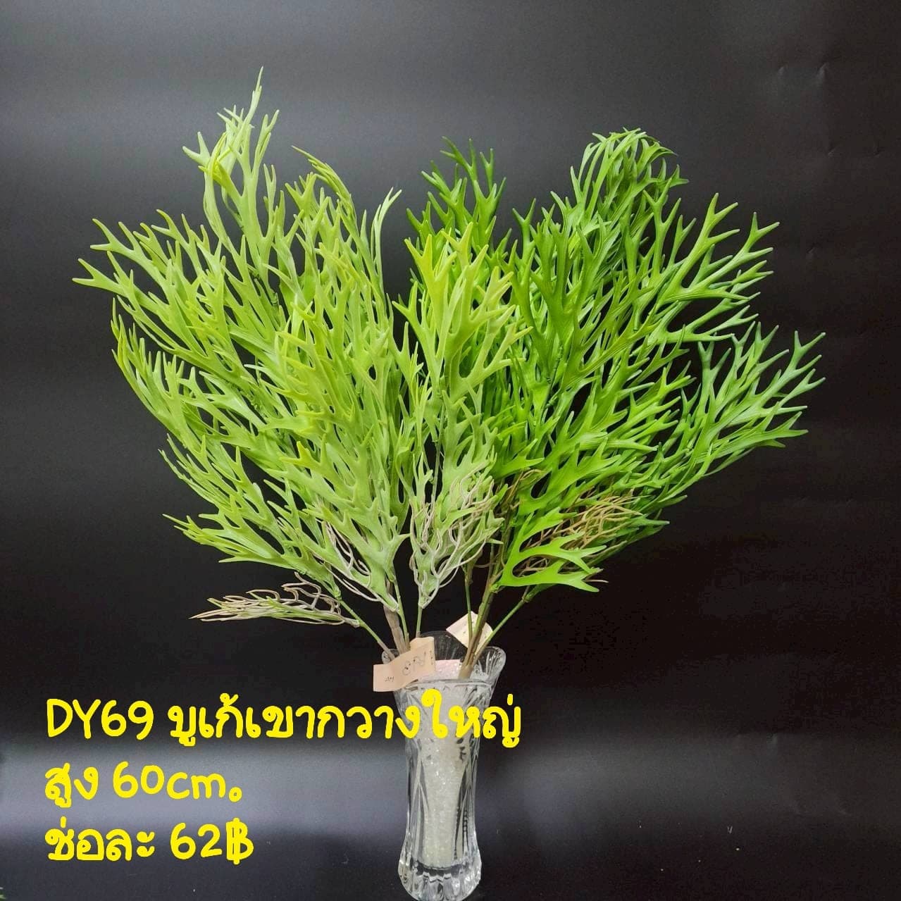 บูเก้เขากวางใหญ่ (DY69), บูเก้ก้านดอกประติมากรรม — ก้านยาวฟอร์มชัด ใช้เป็นจุดเด่นได้ในแจกันสูง