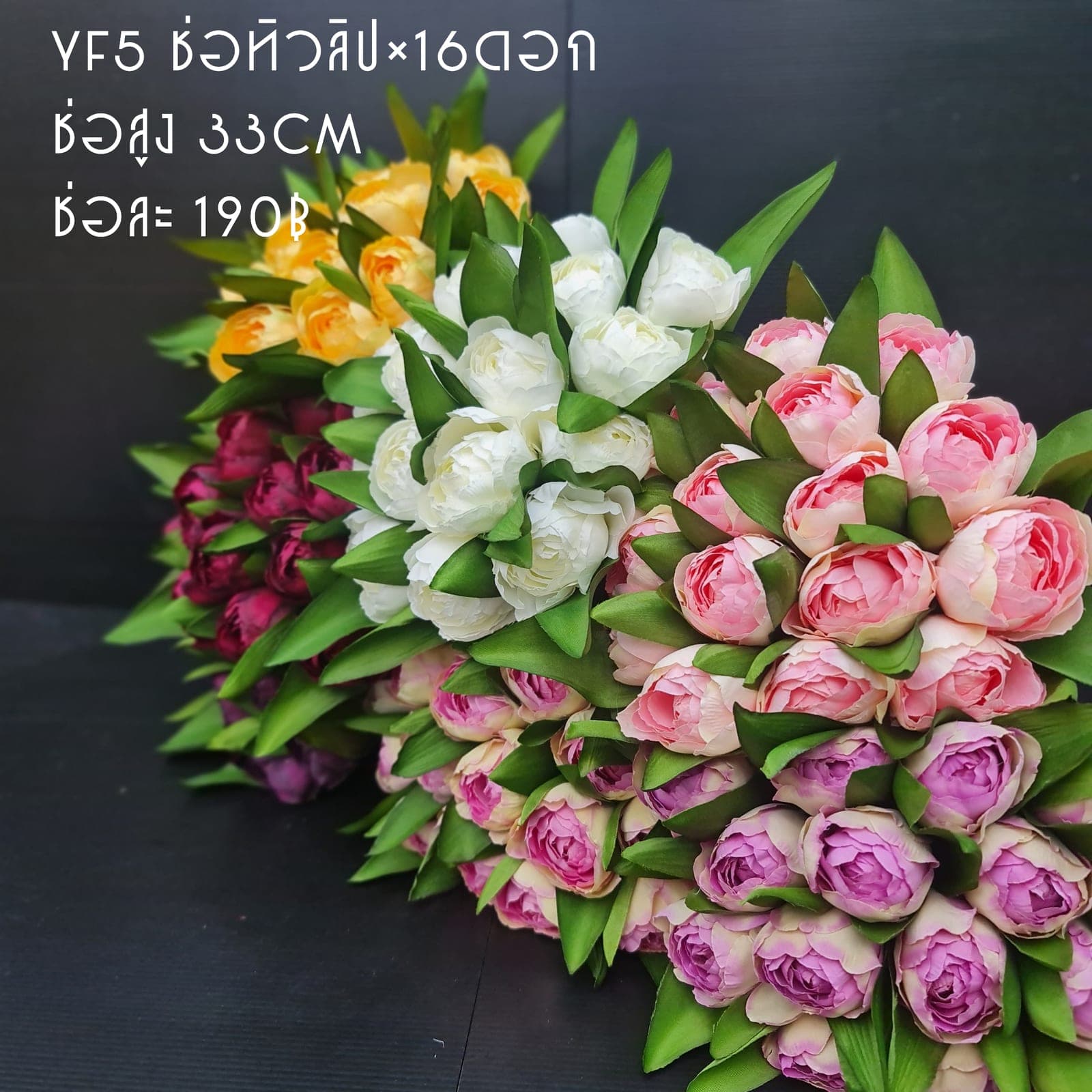 ช่อทิวลิป (YF5), ช่อทิวลิป: กลีบนุ่มและพลิ้ว สะท้อนแสงให้ละมุนตา