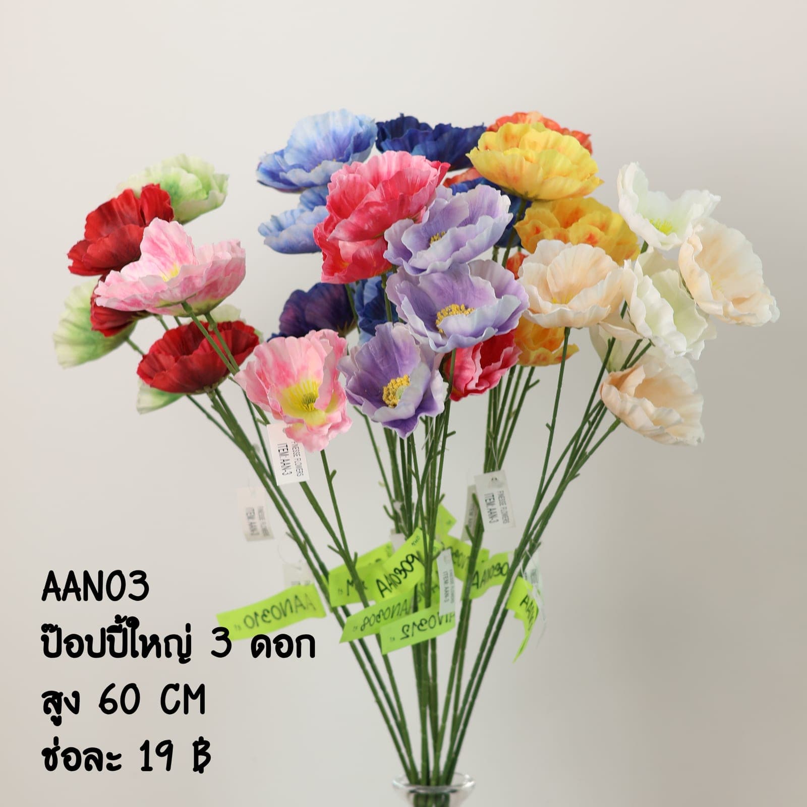 ป๊อปปี้ใหญ่ 3 ดอก (AAN03)