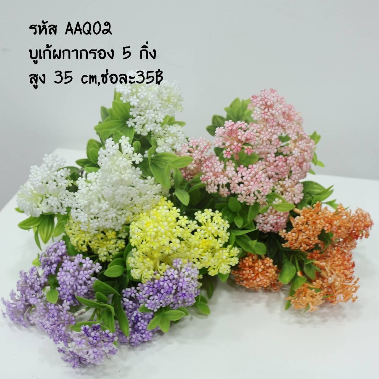 บูเก้ผกากรอง 5กิ่ง (AAQ02)
