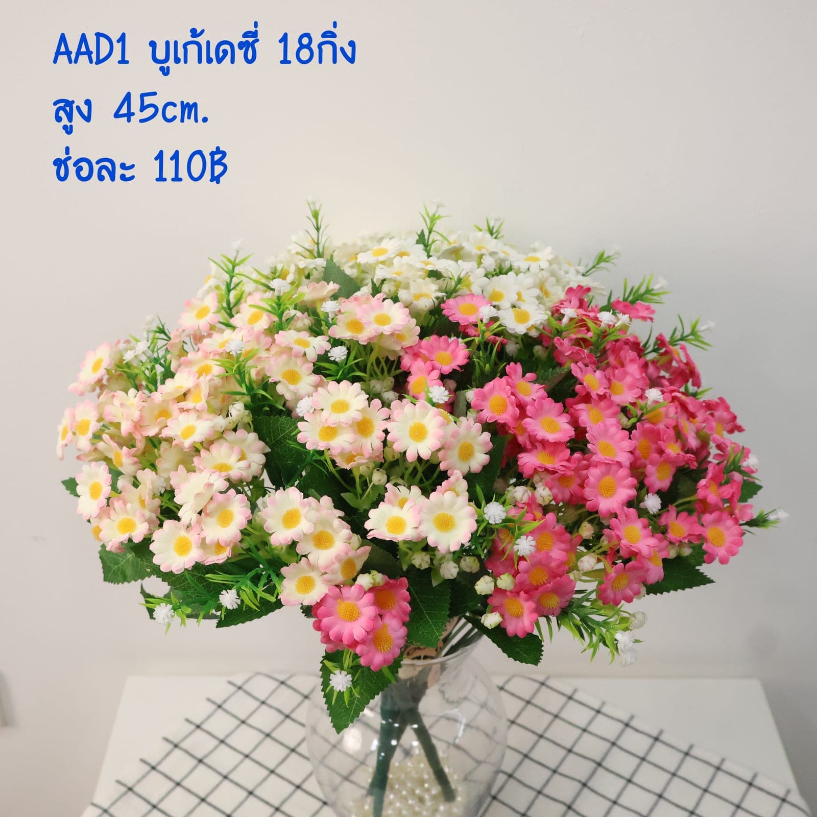 บูเก้เดซี่ 18หัว (AAD01)