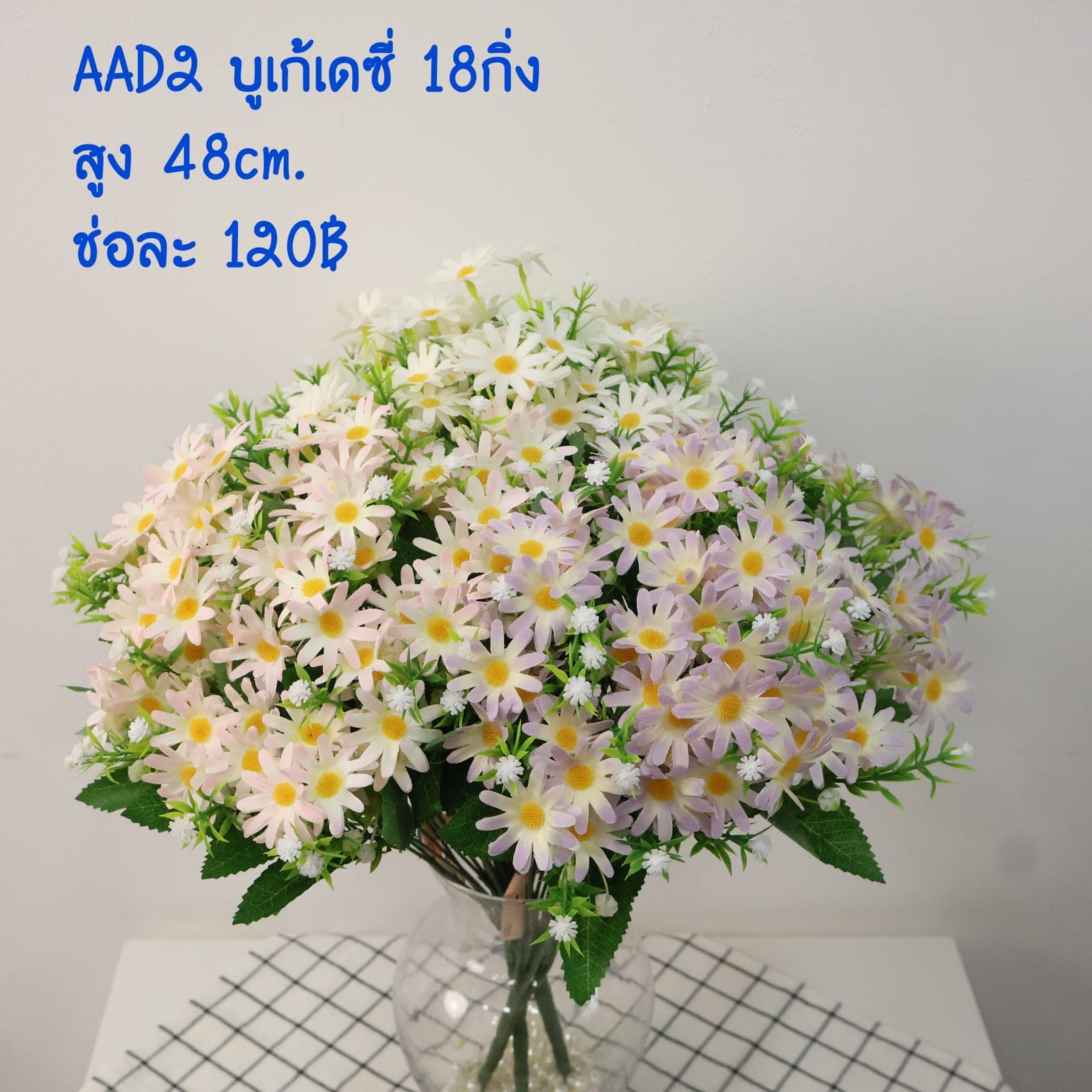 บูเก้เดซี่ 18กิ่ง (AAD02)