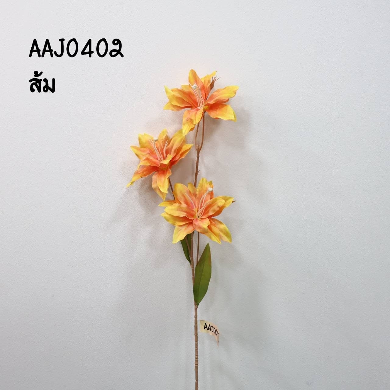 ไวด์ลิลลี่ช่อยาว 3ดอก (AAJ04)