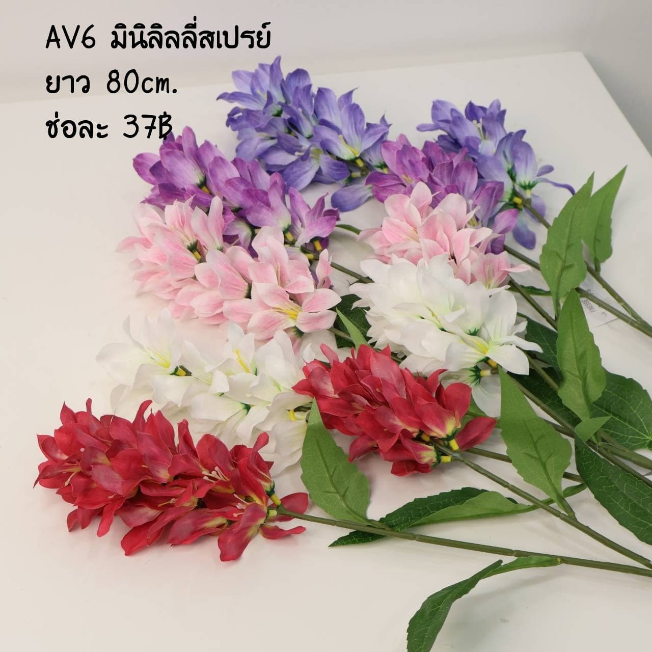มินิลิลลี่สเปรย์ 2กิ่ง (AV06)